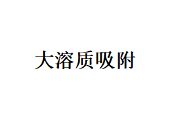 什么是蛋白质大溶质吸附、颗粒类大溶质吸附、无机化合物污染、蛋白质与生物污染