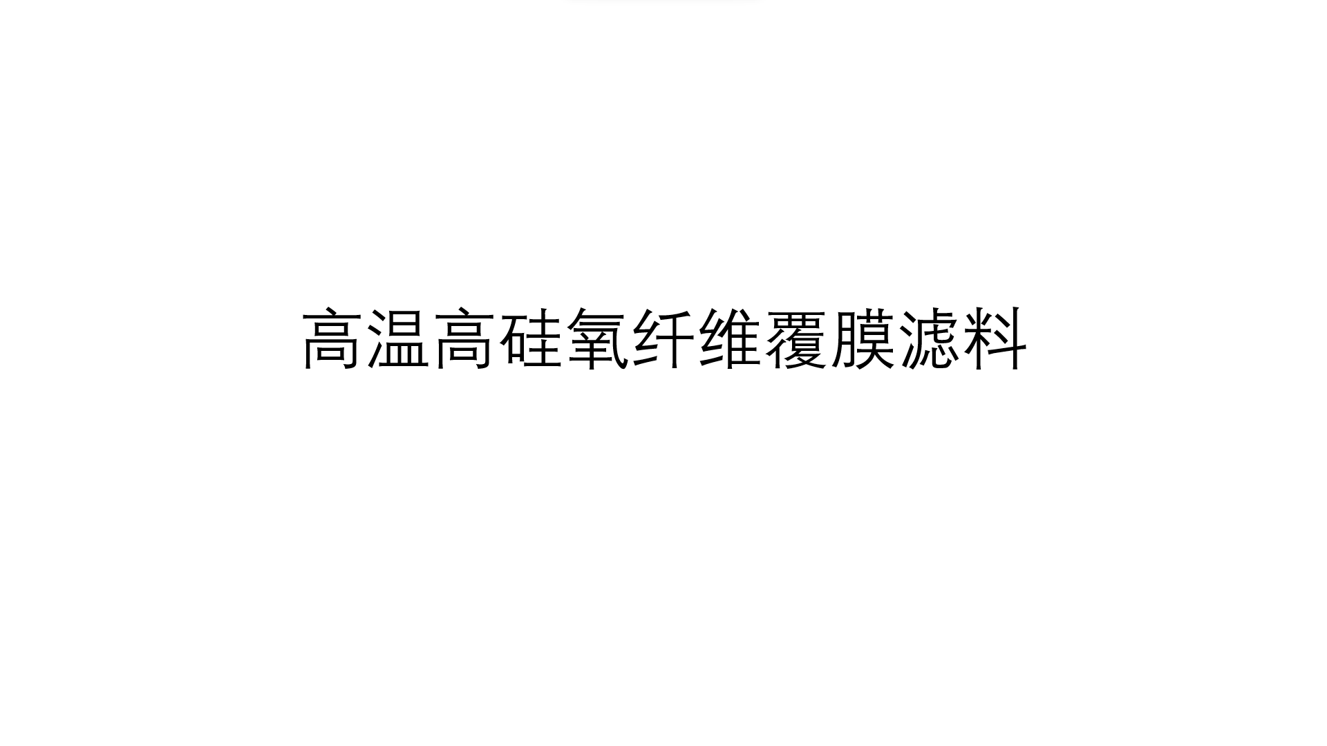 高温高硅氧纤维覆膜滤料在袋式除尘行业的背景及技术特征（研发超高温高性能环保滤料技术的必要性）