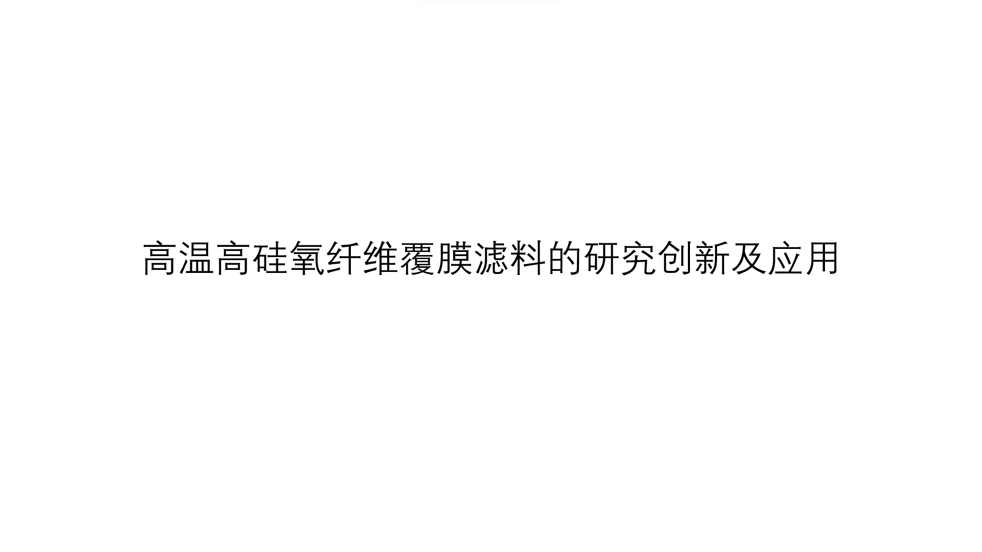 高温高硅氧纤维覆膜滤料在袋式除尘行业的创新及应用（高温高硅氧纤维覆膜滤料在袋式除尘行业的成功应用及发展前景）