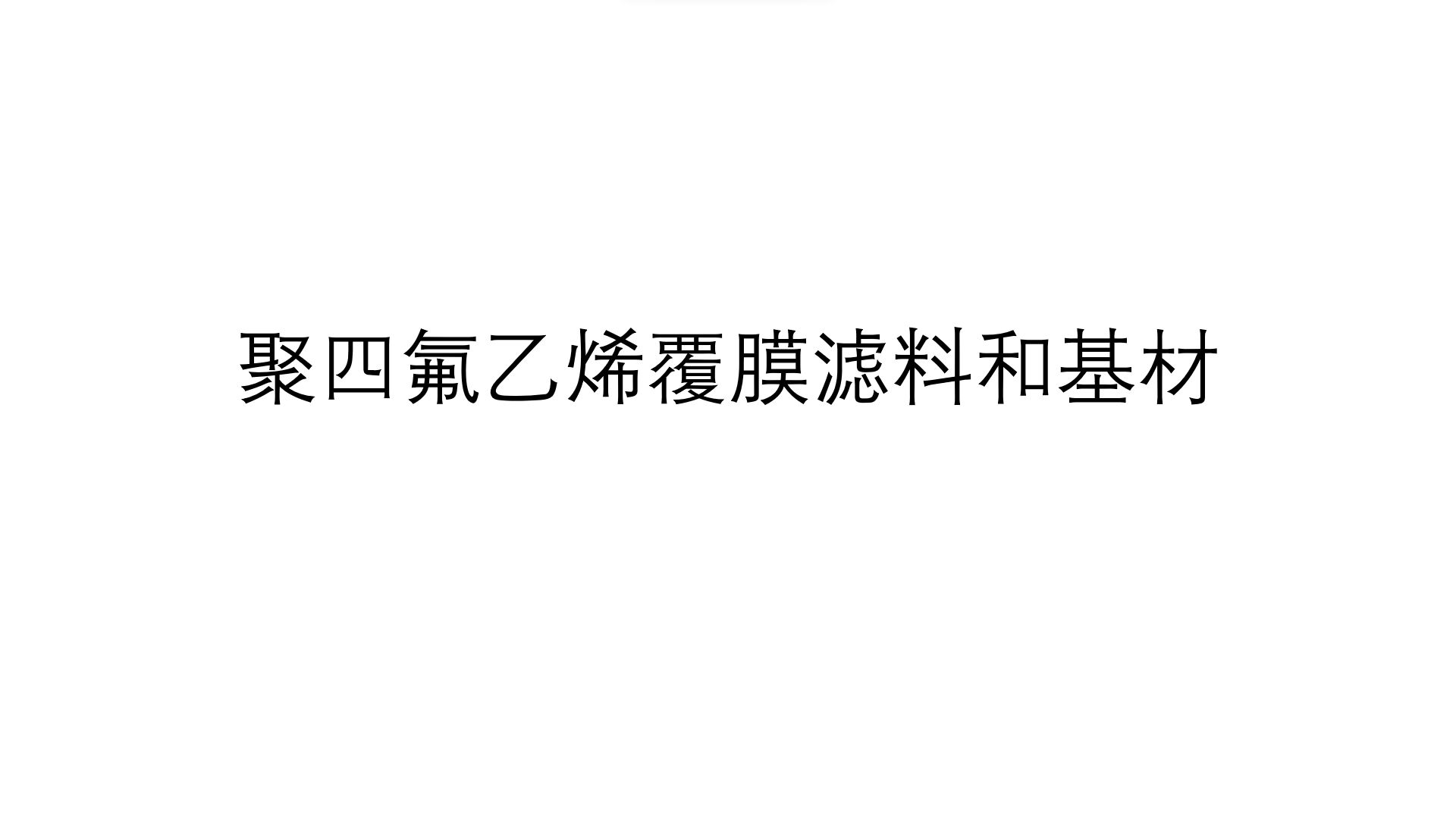 什么是聚四氟乙烯覆膜滤料和基材（聚四氟乙烯覆膜滤料和基材的定义）