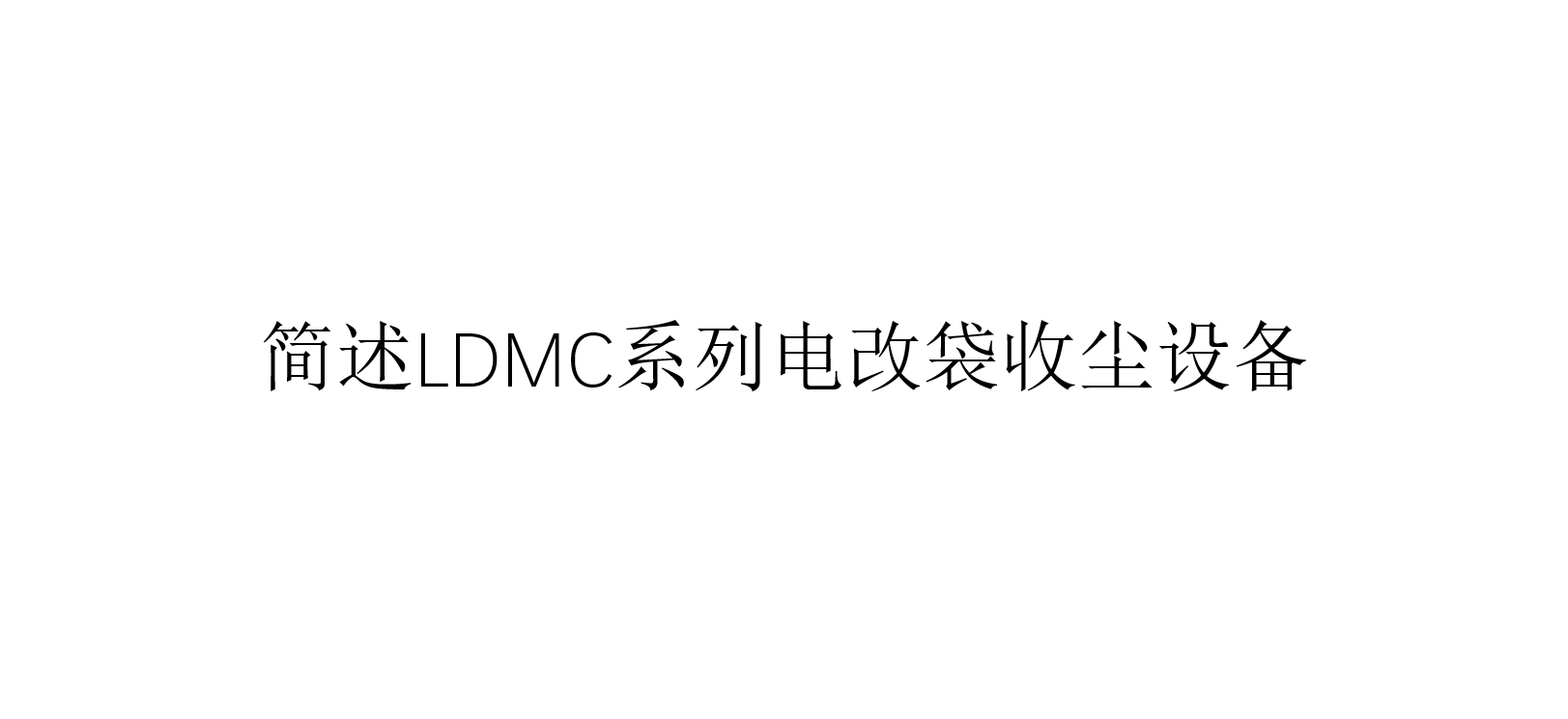 简述LDMC系列电改袋收尘设备（LDMC系列电改袋收尘设备是什么）