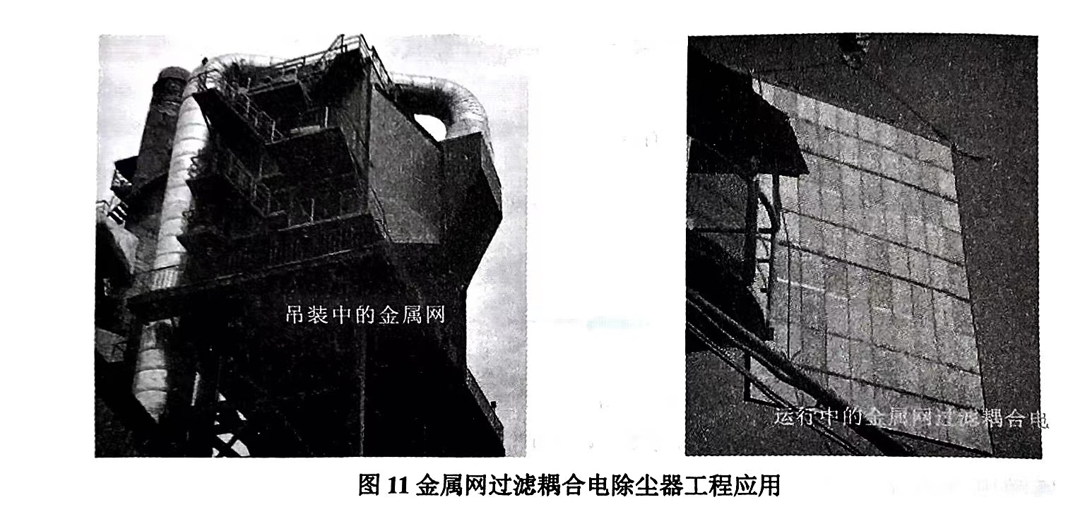 图11金属网过滤耦合电除尘器工程应用