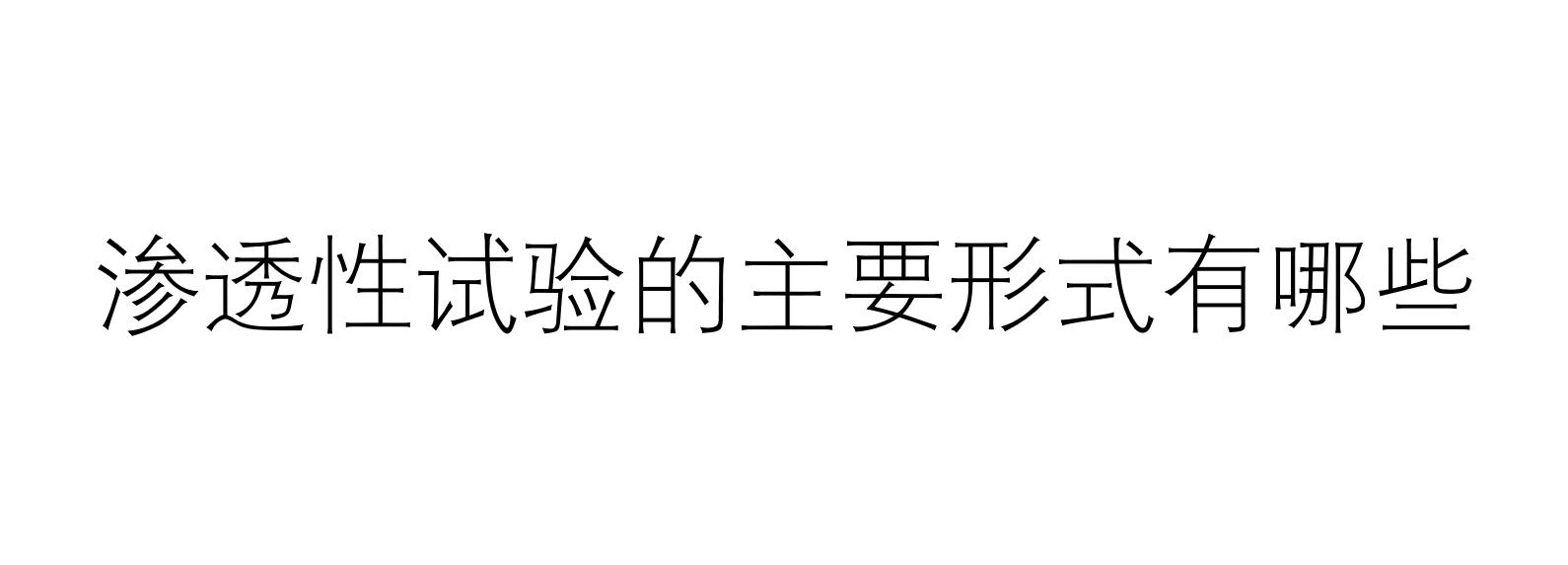 渗透性试验的主要形式有哪些（什么是渗透性试验）