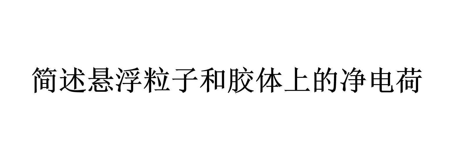 简述悬浮粒子和胶体上的净电荷（悬浮粒子的分类）