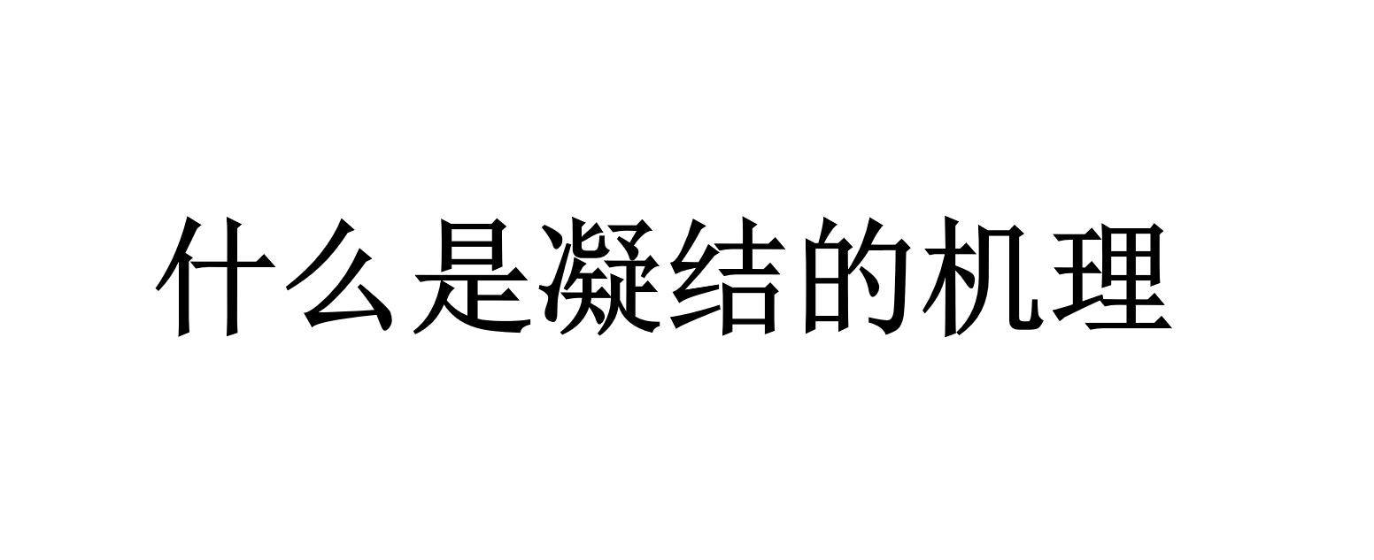 什么是凝结的机理（为什么粒子会凝结成团）