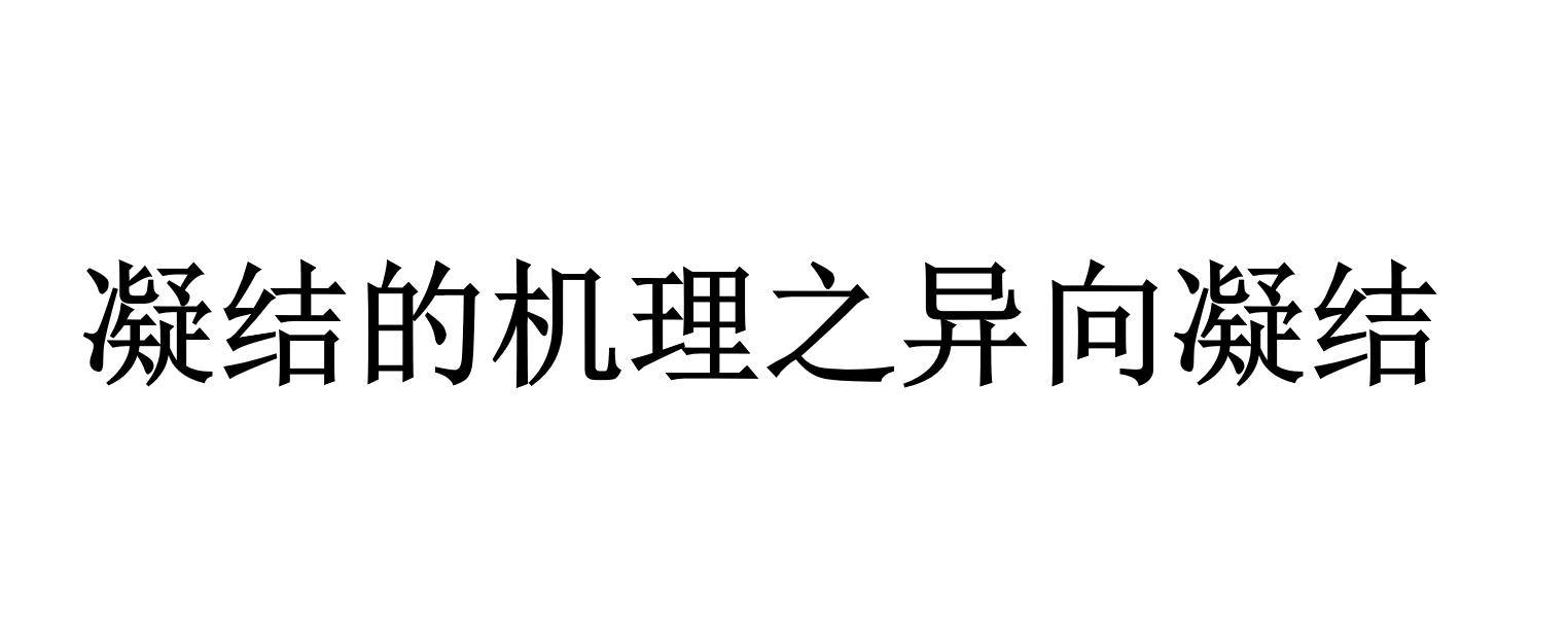 凝结的机理之异向凝结（什么是异向凝结）