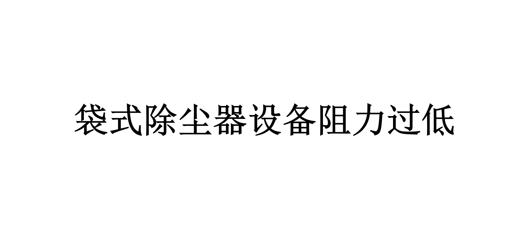 袋式除尘器设备阻力过低的原因是什么（有哪些因素导致袋式除尘器设备阻力过低）