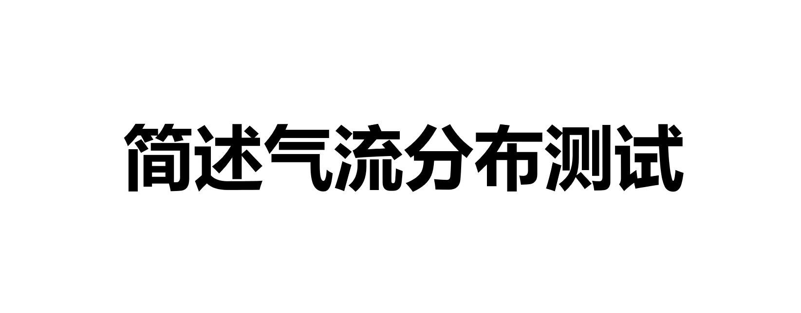 袋式除尘器气流分布测试的要求有哪些(简述气流分布测试)