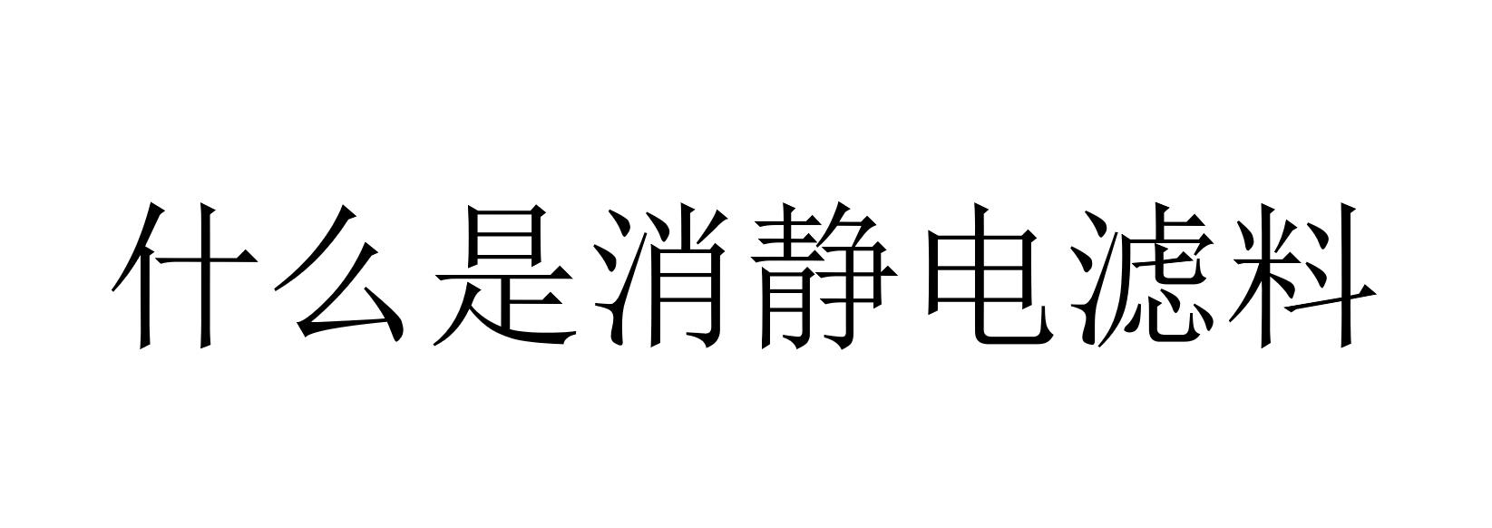 什么是消静电滤料（怎样使滤料具有导电性）