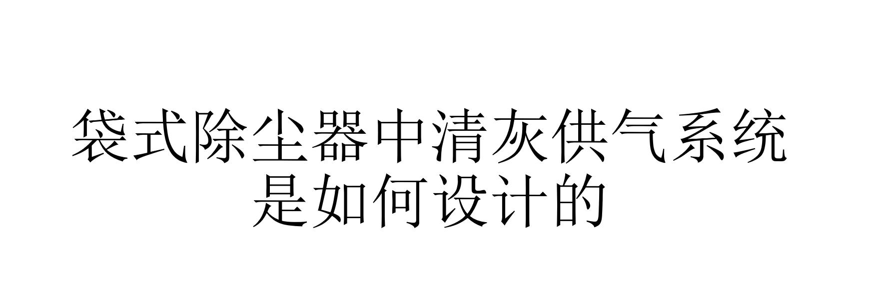 袋式除尘器中清灰供气系统是如何设计的