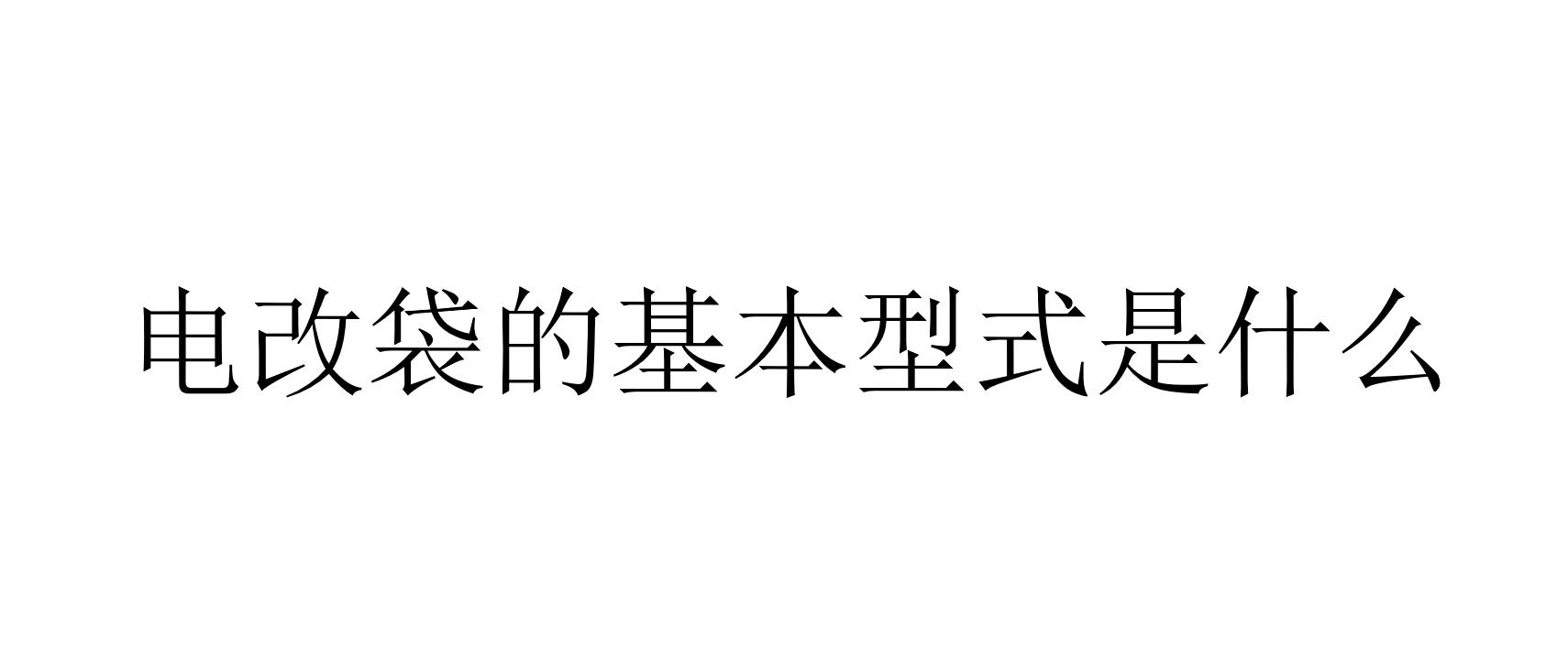 电改袋的基本型式是什么(电除尘器常用的改造方式有哪些)