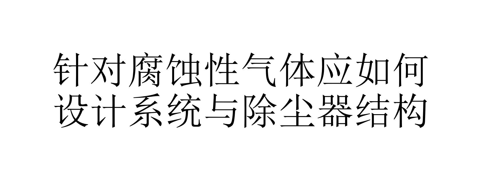 针对腐蚀性气体应如何设计系统与除尘器结构