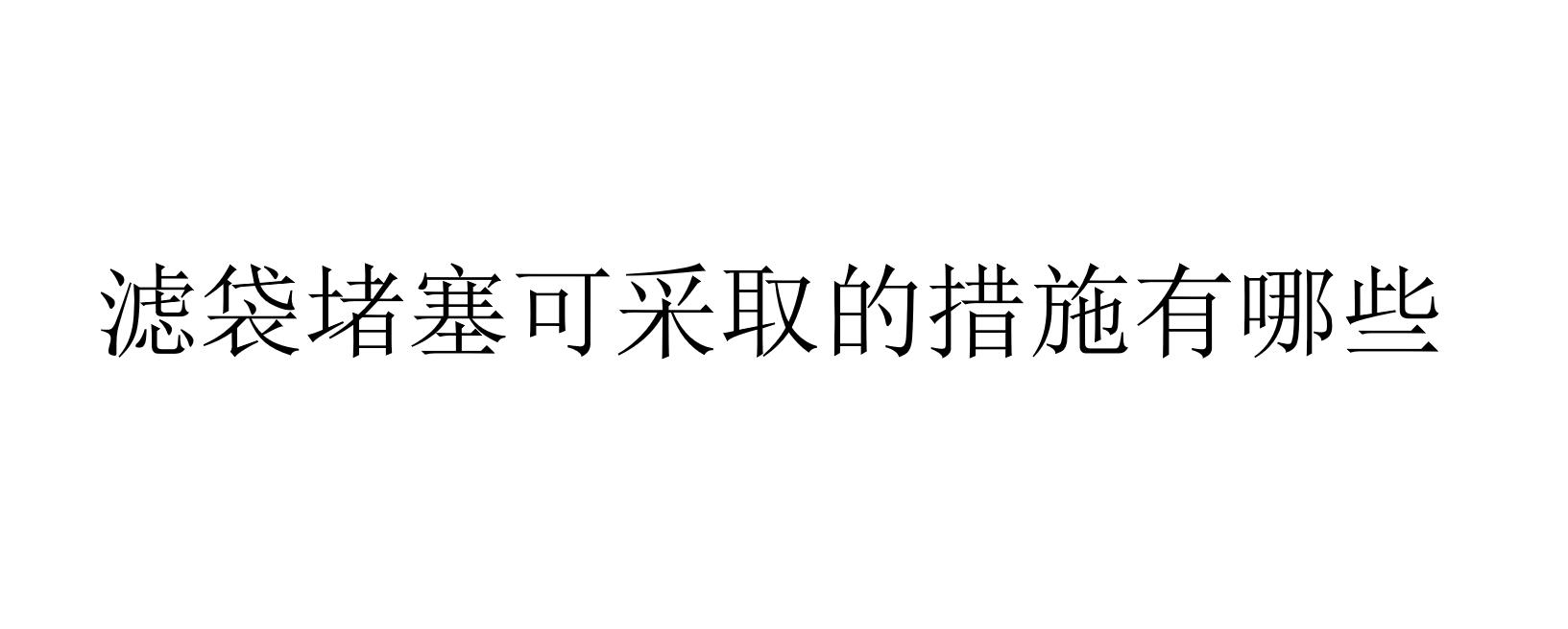 滤袋堵塞可采取的措施有哪些